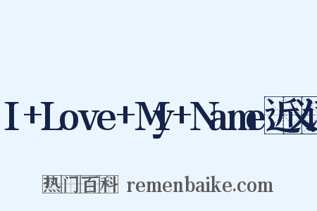 I+Love+My+Name近义词是什么意思的图片